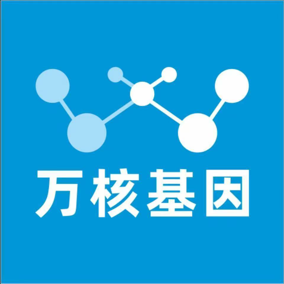 山南加查万核健康基因管理咨询中心